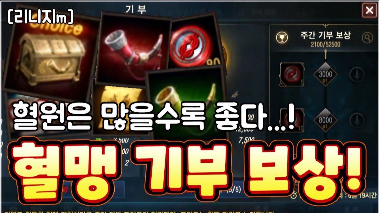 리니지m [리세장인] 혈맹 기부 보상 추가...! 혈맹원 모으셔야 합니다