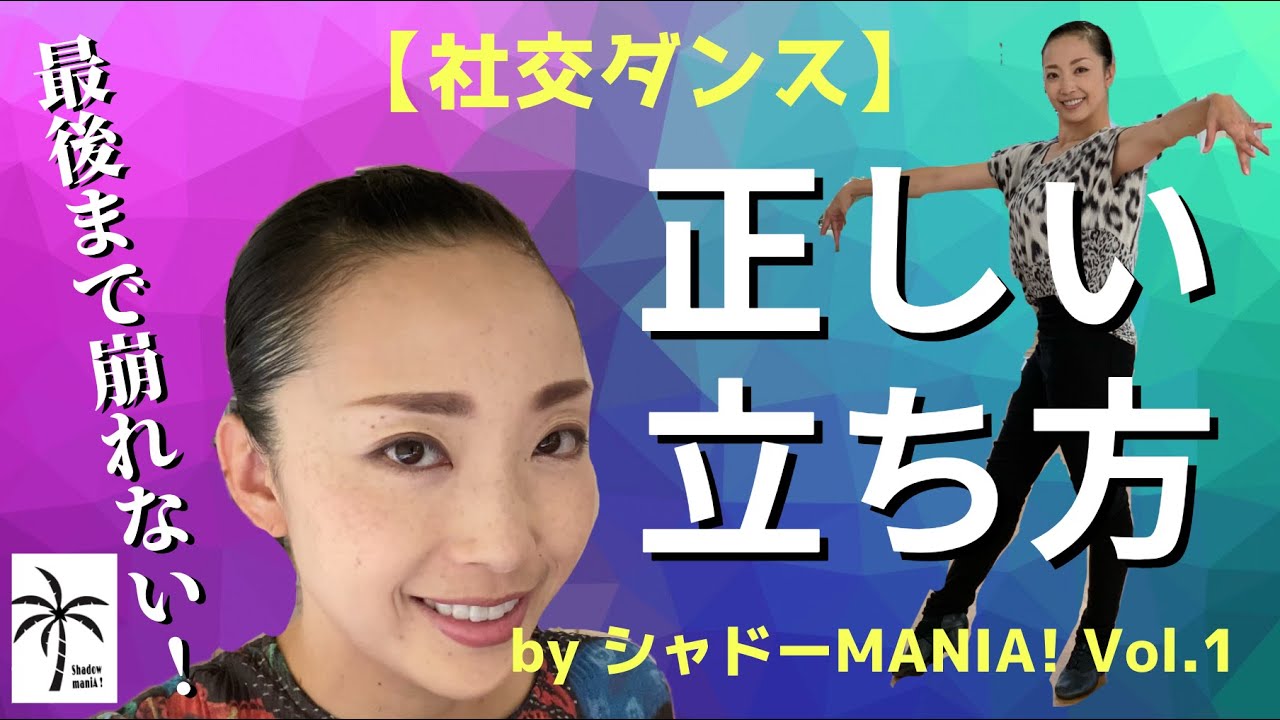 【簡単すぎる】社交ダンスの正しい立ち方・美しい姿勢の作り方 by シャドーMANIA! Vol.1