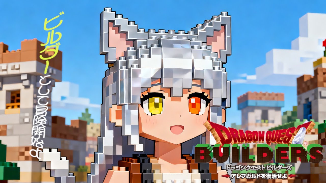 【ドラゴンクエストビルダーズ アレフガルドを復活せよ】ビルダーになったんだね瑠那ちゃん