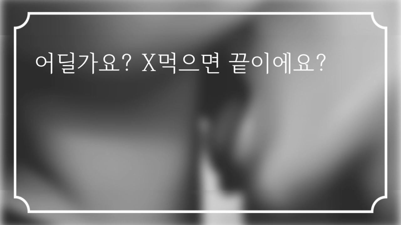 남자ASMR/왜 기억 못하는척해요? 그렇게 신음내면서 X먹었으면서 얀데레 롤플레이/여성향/BL