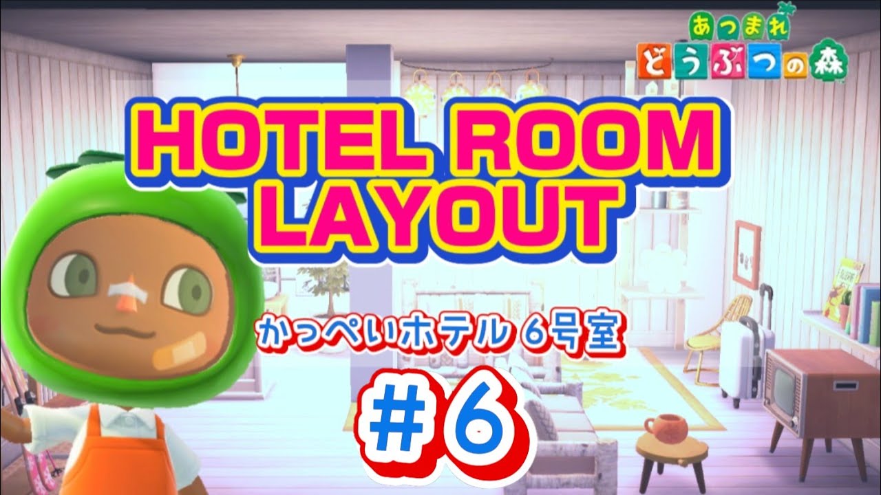 【あつ森】カラフル封印。初の同系色ホテル客室づくりの巻 | ROOM LAYOUT | #あつ森好きな人と繋がりたい 