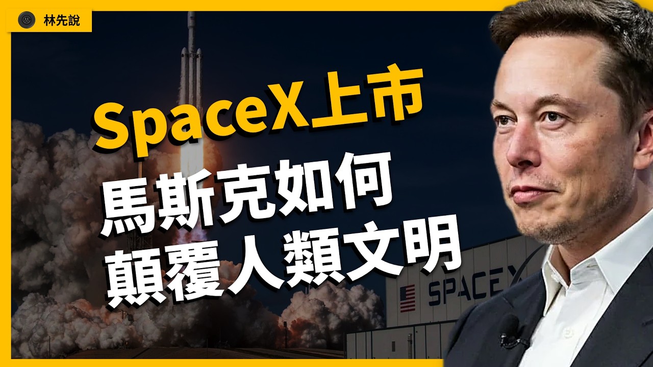 地表最強上市計畫，馬斯克將如何顛覆人類文明？| 林先說