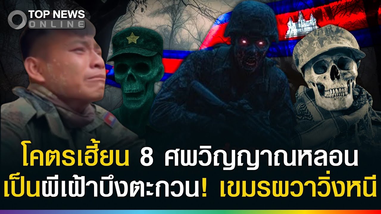ขนหัวลุก! 8 วิญญาณหลอนโคตรเฮี้ยนเป็นผีเฝ้าบึงตะกวน ทหารเขมรผวาวิ่งหนีตาย