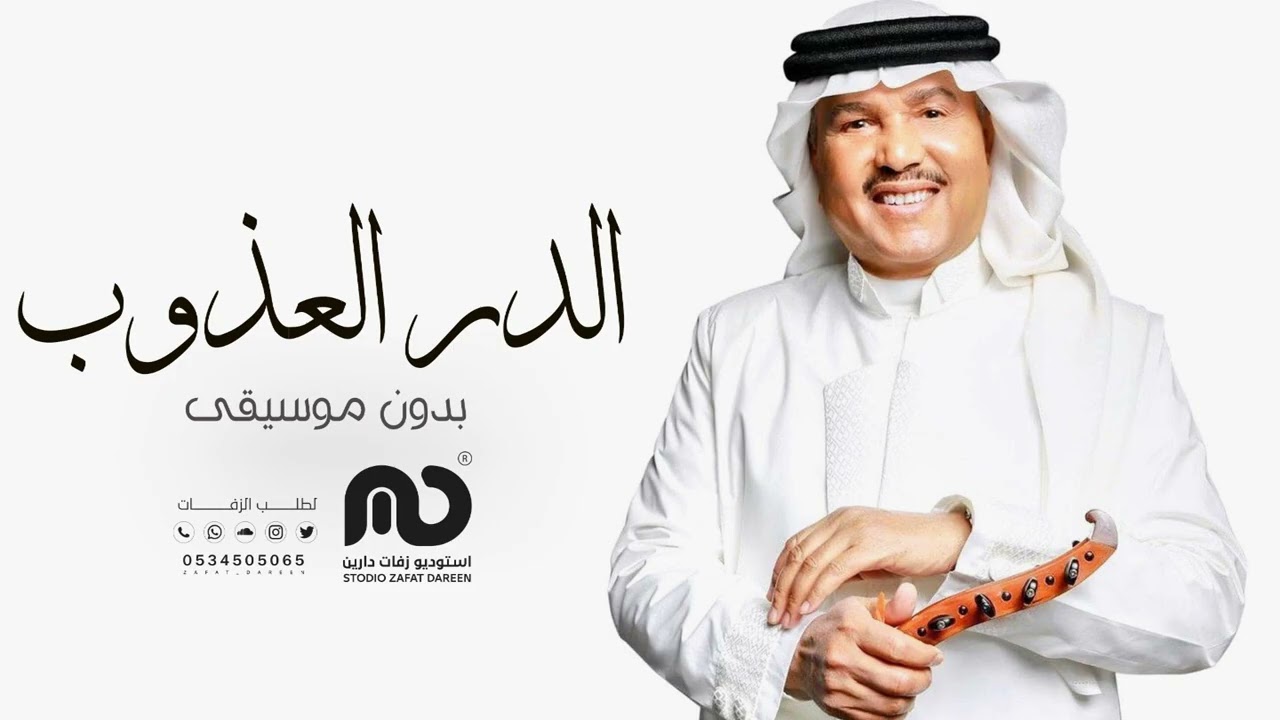 الدر العذوب -  بدون موسيقى | محمد عبده ( زفه عامه بدون اسماء )