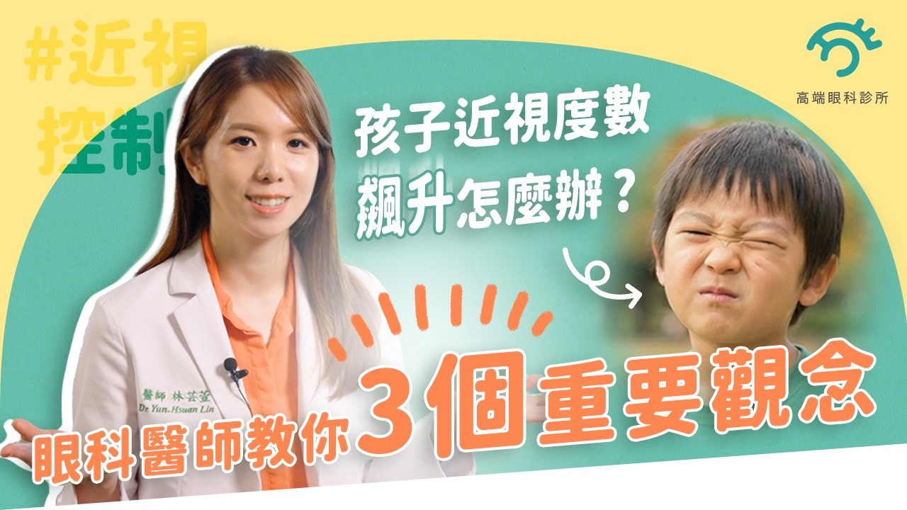【#兒童近視控制】孩子近視度數飆升怎麼辦？眼科醫師教你3 個重要觀念！︱高端眼科 林芸萱院長