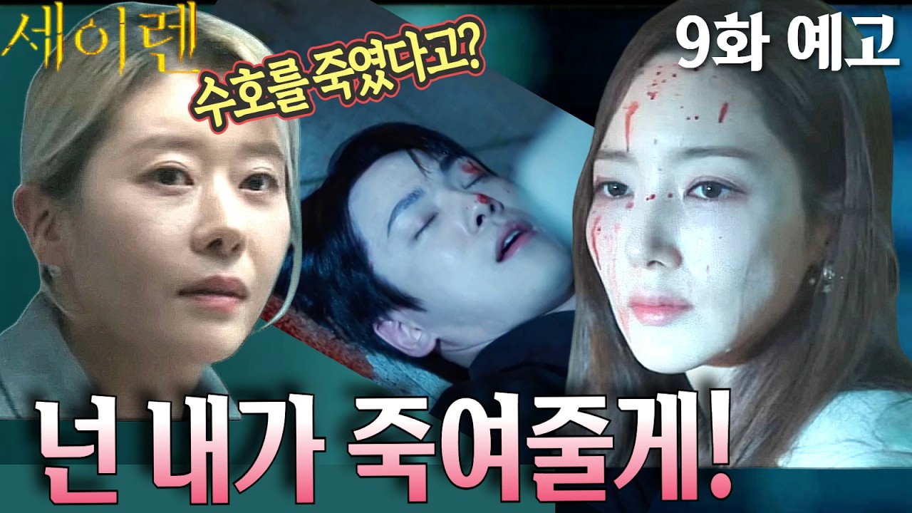 [세이렌 9화 예고]권수연 등장! 이수호를 죽인 설아를 살려둘수 없다#tvN #세이렌 #SirensKiss #tvnsiren #박민영 #위하준 #김정현