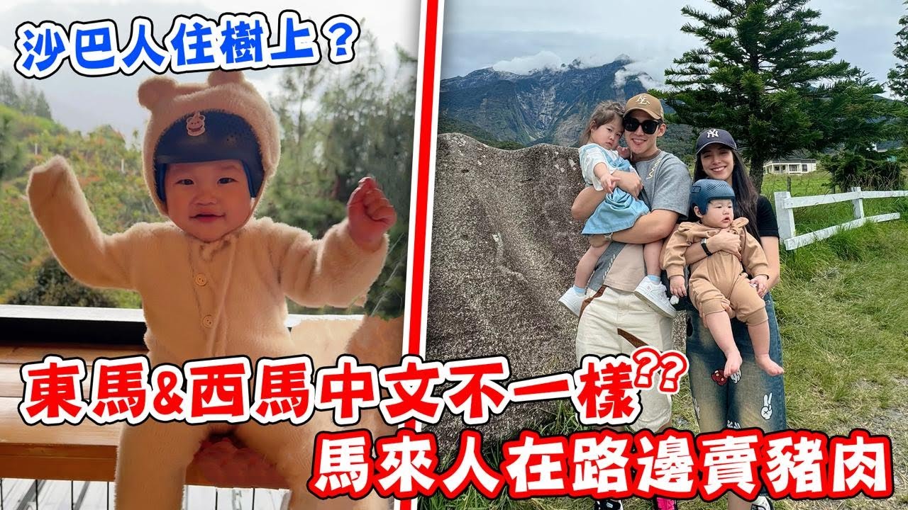沙巴人都住樹上？東馬和西馬中文竟然不一樣，超級震驚🤯馬來人在路邊賣豬肉?