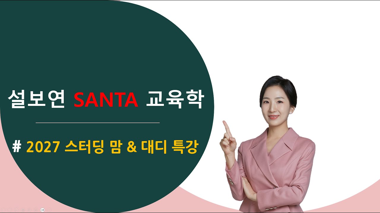 [설보연 교육학] 2027대비 스터딩 맘&대디 합격 전략 특강