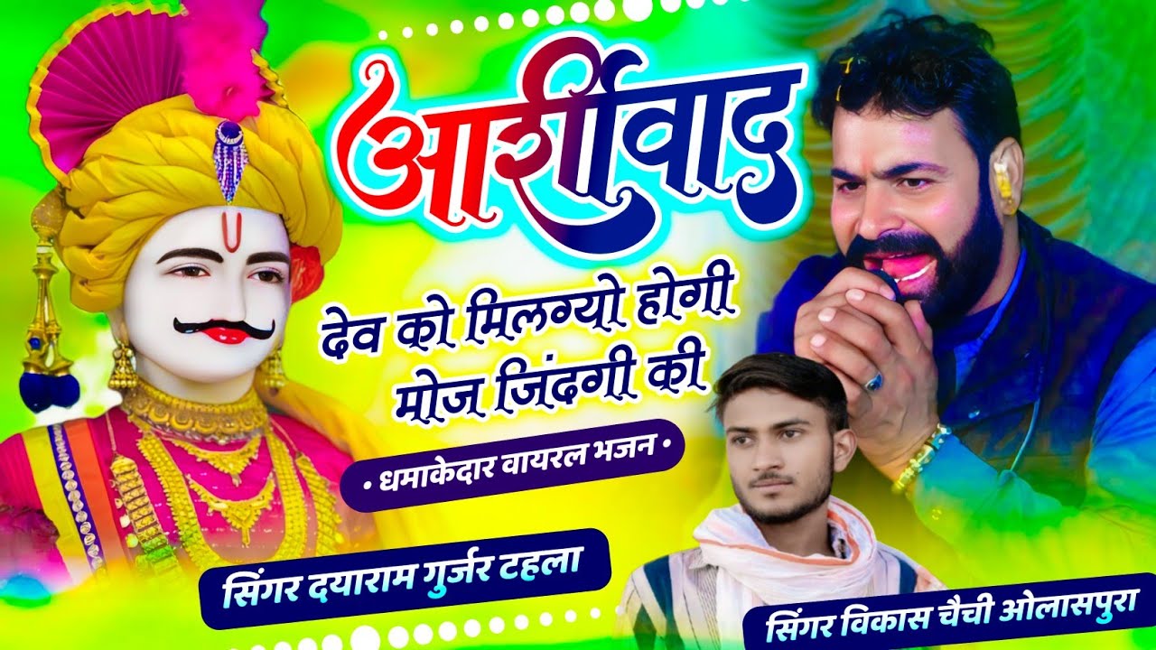 आशीर्वाद देव को मिलगे होगी मोज जिंदगी की!! सिंगर दयाराम गुर्जर ठहला ओर विकास चैची ओलासपुरा 