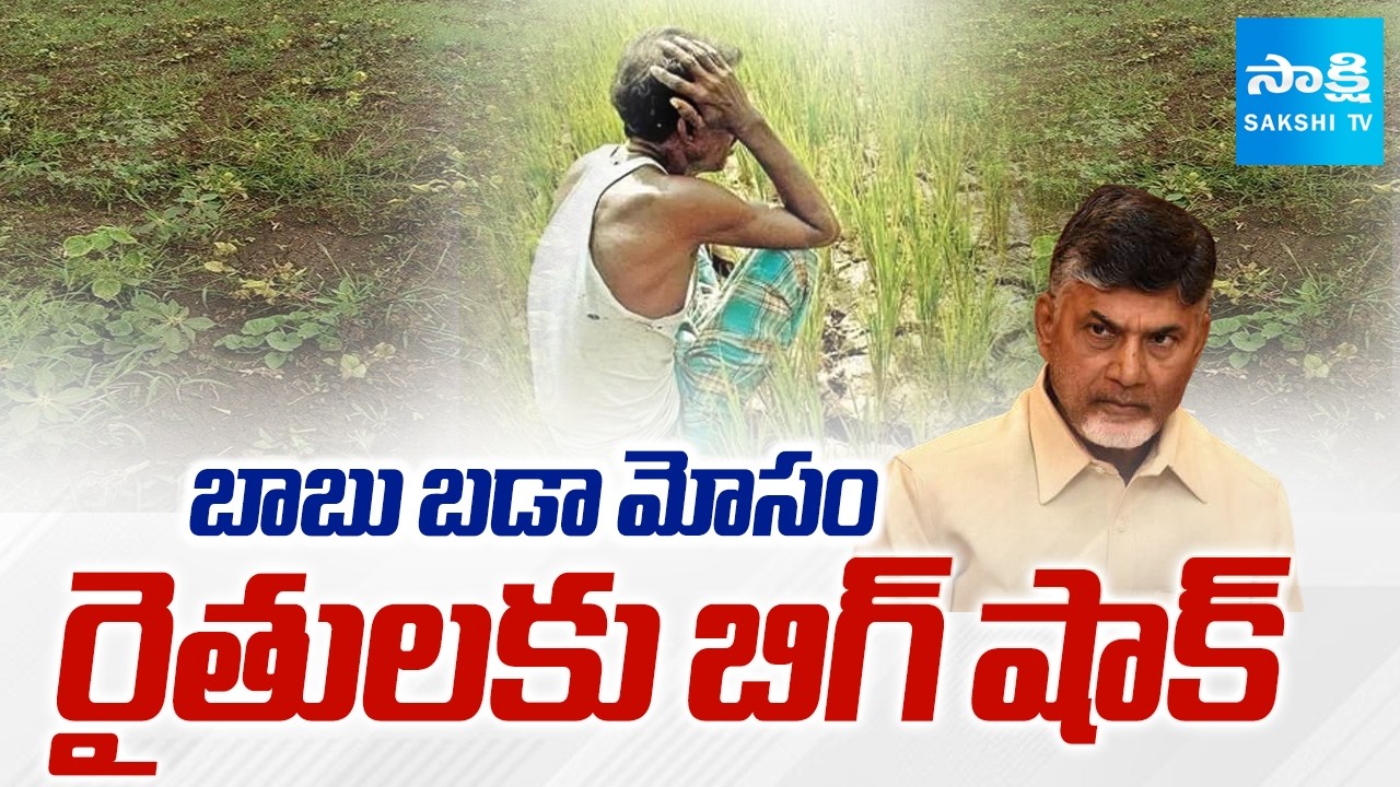 Chandrababu Cheats Farmers on Annadata Sukhibhava Scheme | Sakshi TV