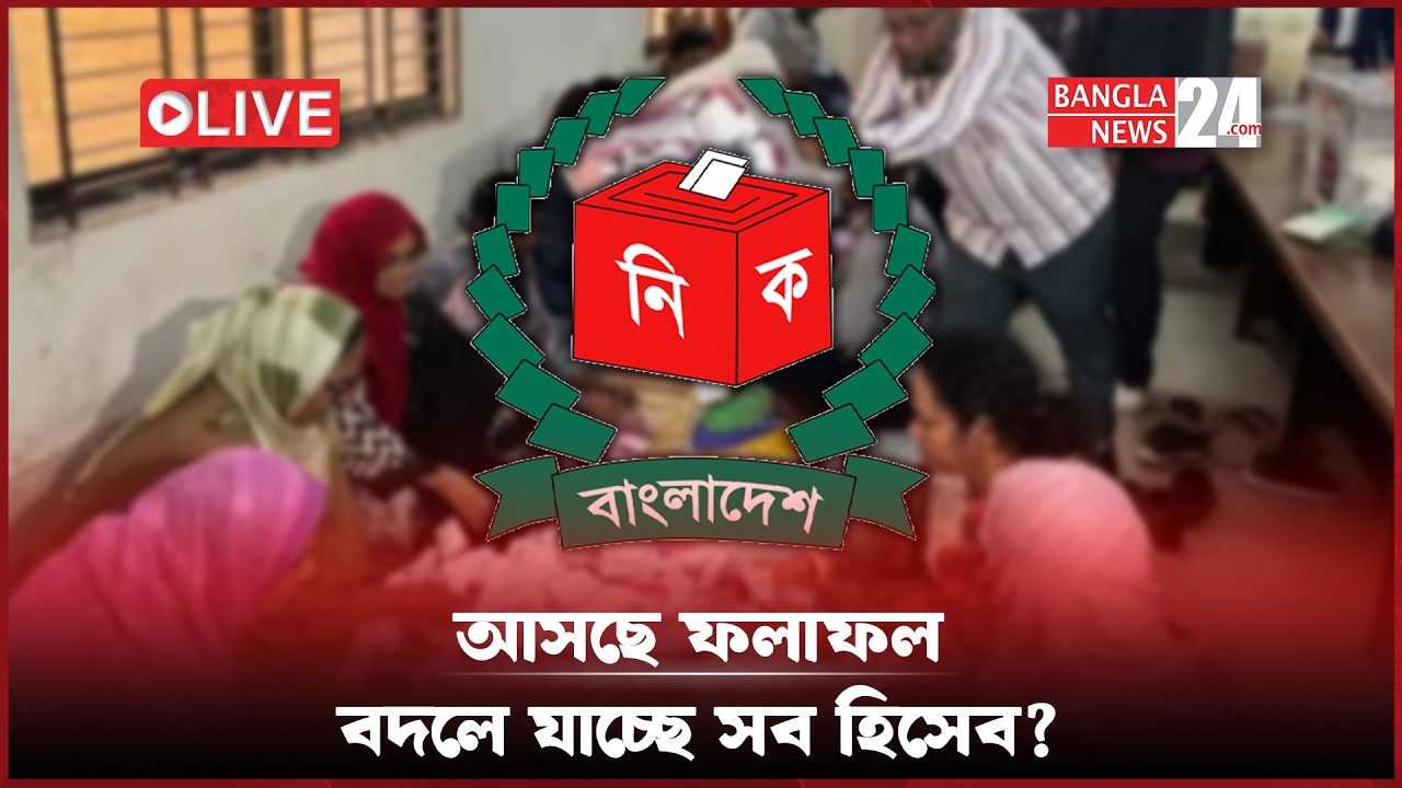আসছে ফলাফল: বিএনপি-জামায়াতের হাড্ডাহাড্ডি লড়াই, এগিয়ে ধানের শীষ সরাসরি...