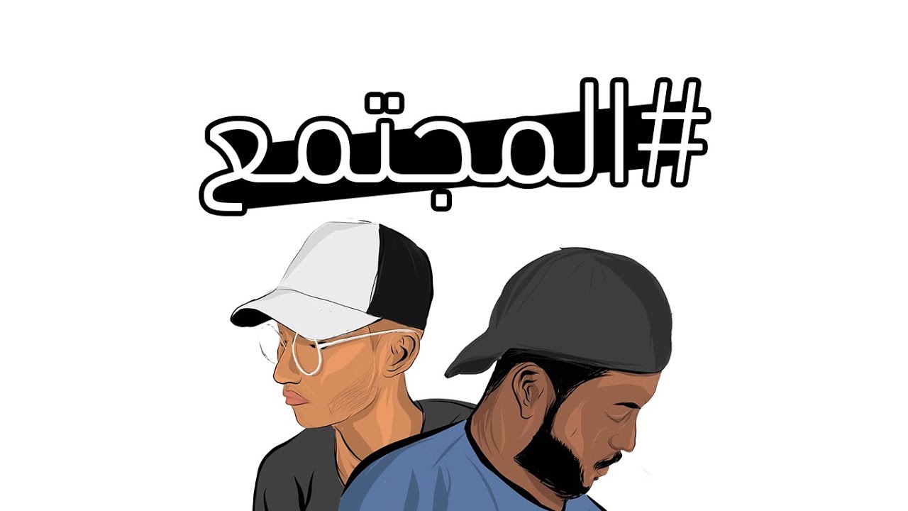 TuRkiz - #المجتمع (lyric video) ft. ahmed ALZooL