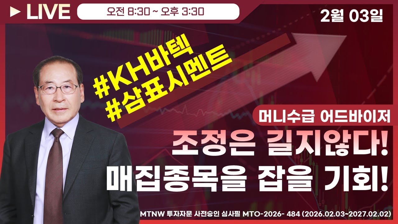 조정은 길지 않다! 매집종목을 잡을 기회! ▶머니수급◀ [장중공개방송]