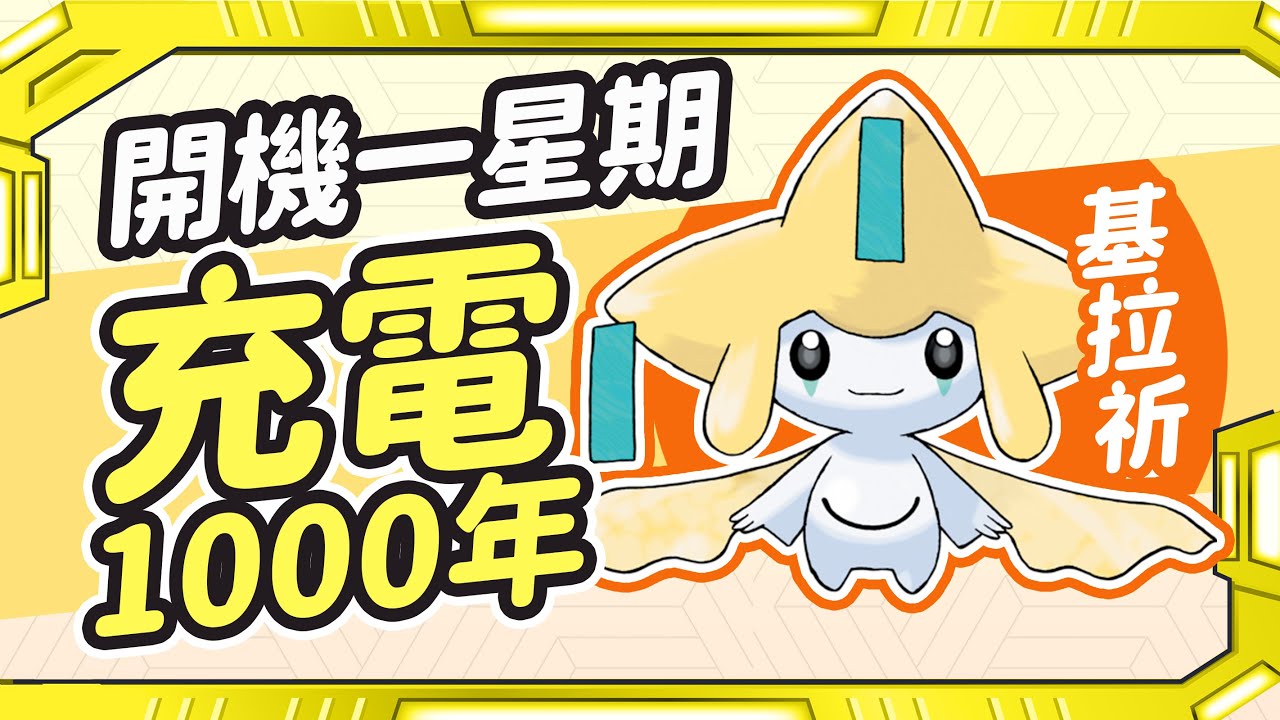 寶可夢丨幻獸篇之基拉祈 千年許願星真的能實現願望嗎？