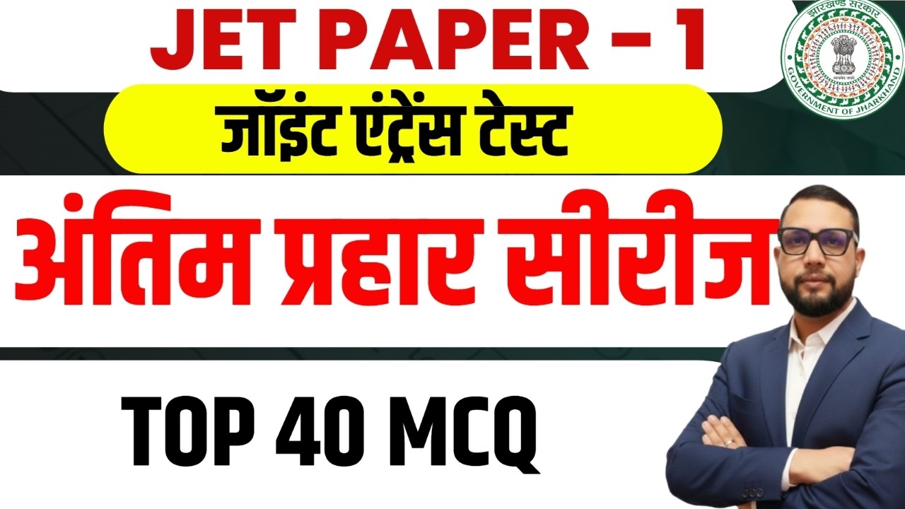 JPSC JET 2026 Paper-1 |  TOP 50 MCQ   || MODEL SET-2  SB EXAM