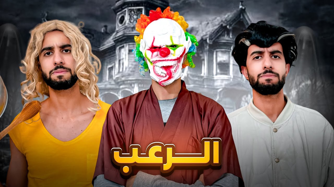 فاش كتفرج  فيلم ديال الرعب 🤡💀😂👹