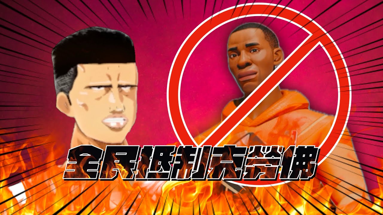 【全明星街球派對精華】【中文C.C字幕】所有全明星玩家都進來看！從今天起呼籲全民撲殺克勞佛！讓這虐菜角再也出不了場！拒絕新人殺手東巴！@dunkcitydynastyHMT