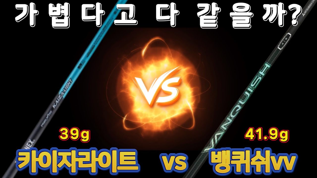 경량 3S 샤프트 비교 리뷰 | 요넥스 카이자라이트 vs 미쓰비씨 뱅퀴쉬