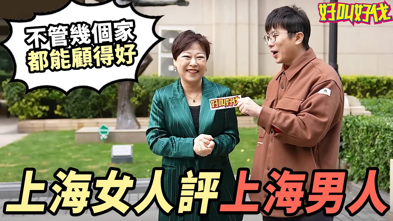 上海女人眼中的上海男人是怎麼樣的？ | 好叫好伐