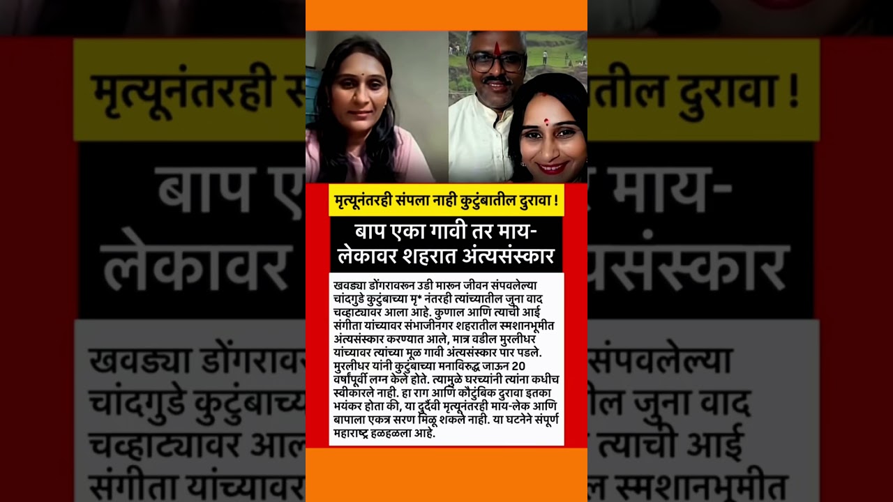 बाप एका गावी तर माय-लेकावर शहरात अंत्यसंस्कार #uddhavthackeray #eknathshinde #maharashtrapolitics