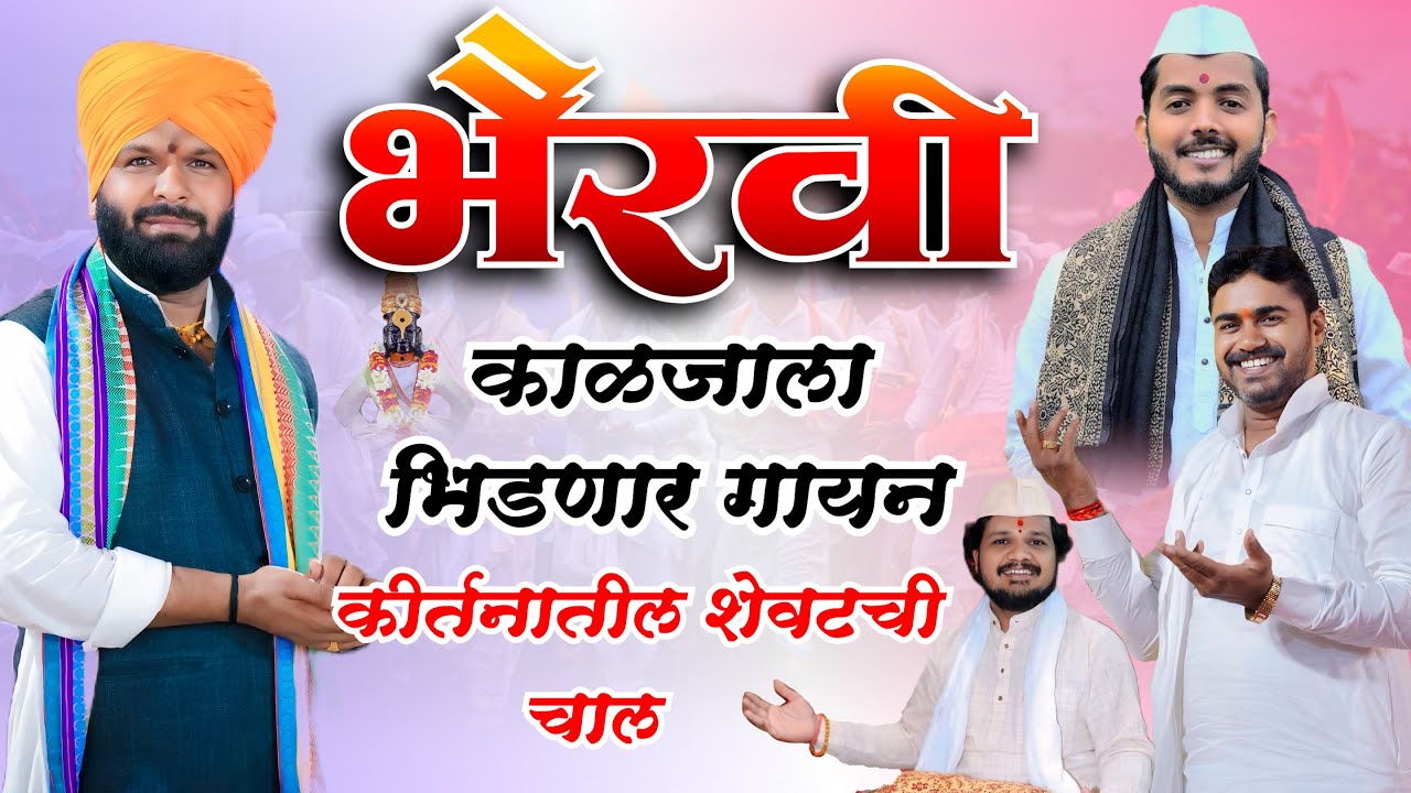 भैरवी | कीर्तनातील शेवटची चाल  |  काळजाला भिडणार गायन | नारायण खिल्लारे गुरूजी | आकाश आरसूल