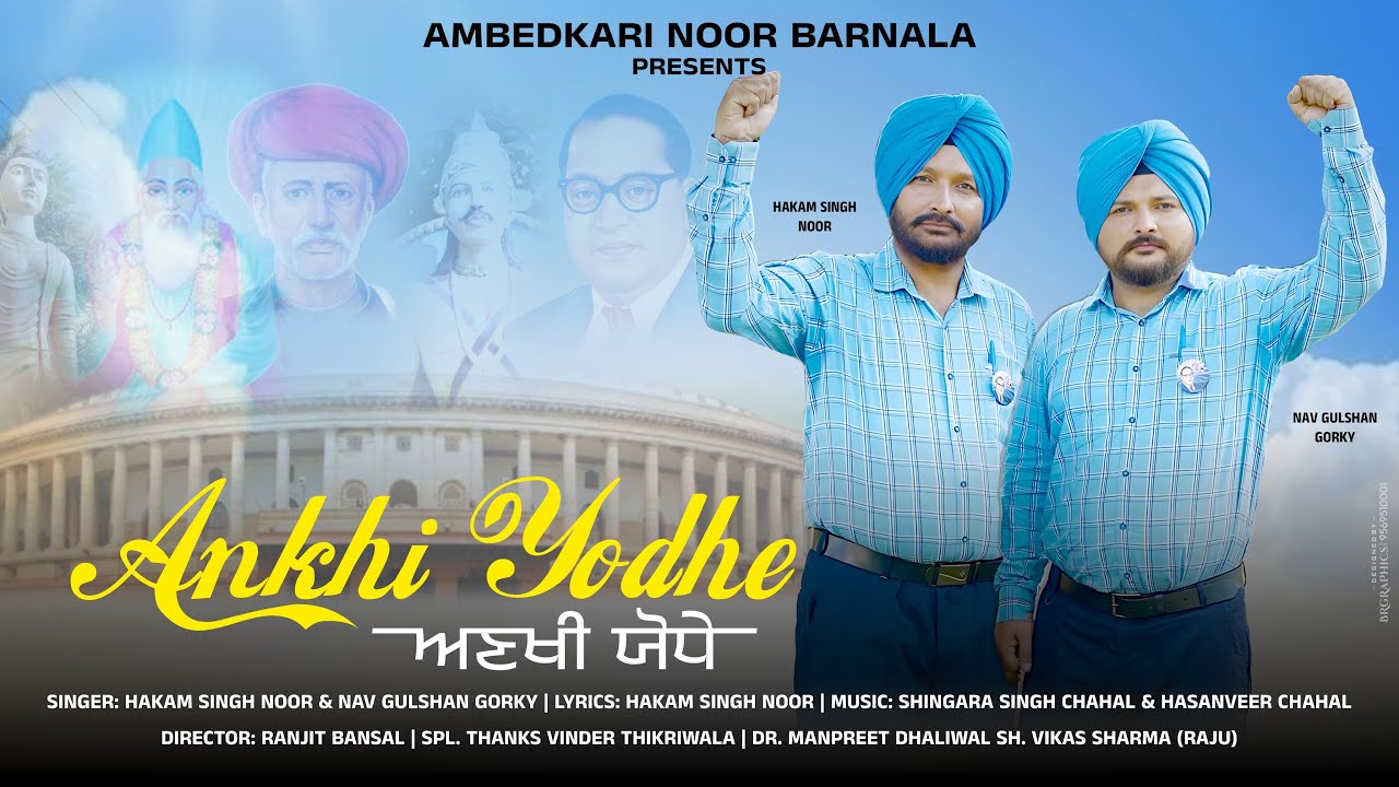 ਅਣਖੀ ਯੋਧੇ।Ankhi Yodhe|New Punjabi Song|Hakam Singh Noor|Navgulshan Gorky