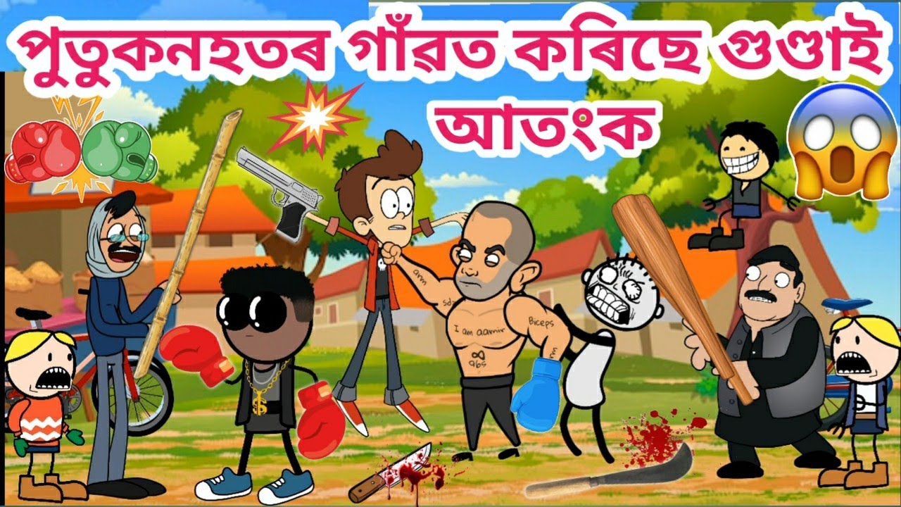 পুতুকনহতৰ গাঁৱত গুণ্ডা💥🤣/Assamese story/Assamese cartoon/Funny fighting video/siyadutta/comedy video