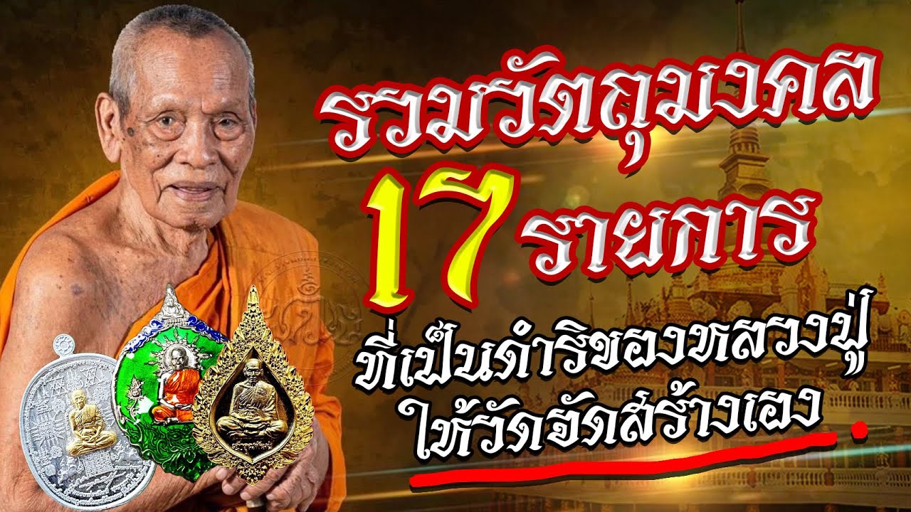 #รุ่นวัดสร้าง #รวมวัตถุมงคลวัดสร้าง #วัตถุมงคลหลวงพ่อพัฒน์ ปุญฺญกาโม #วัดห้วยด้วน