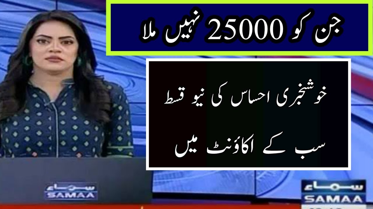 Ehsaas program 25 000 shahbaz sharif|Ehsaas program 25000 online check 2022|BISP 8171 online apply