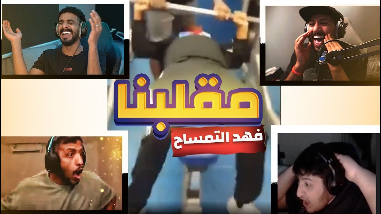 ميمز اليوتيوبرز #2🤣 (فهد التمساح تحدى رايد😭)