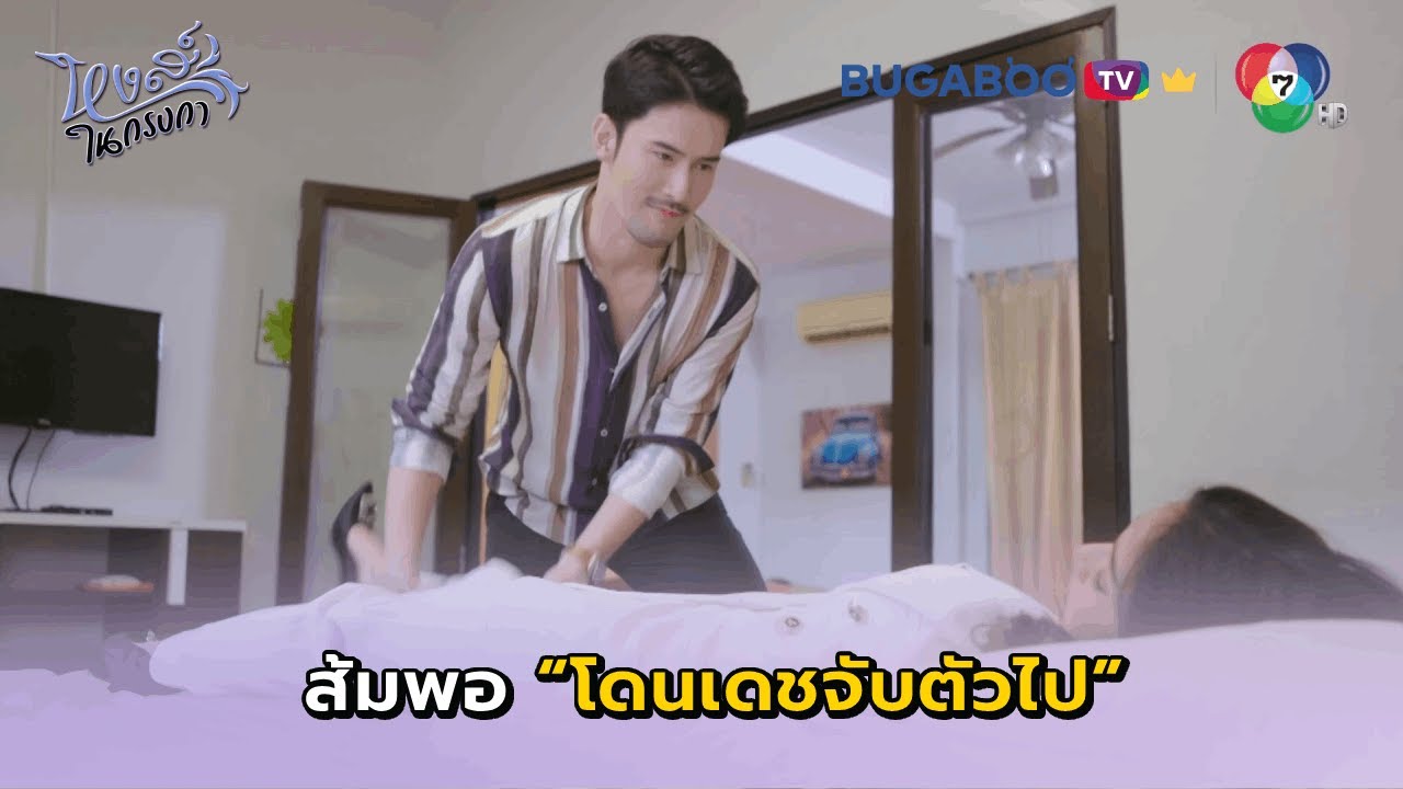 ส้มพอโดนเดชจับตัวไป I หงส์ในกรงกา EP.21 l BUGABOO.TV พรีเมียม