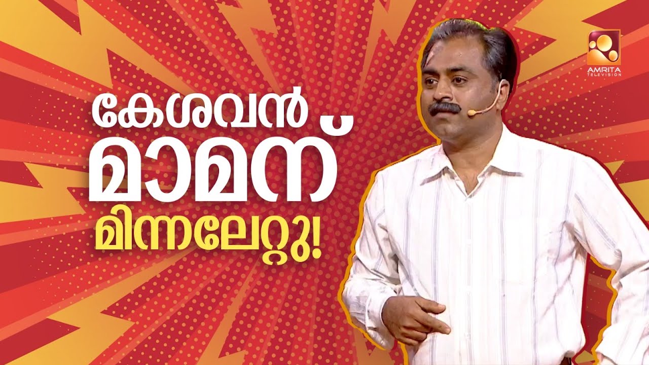 കേശവ മാമന് മിന്നലേറ്റ് വോക്കൽ പവർ പോയി