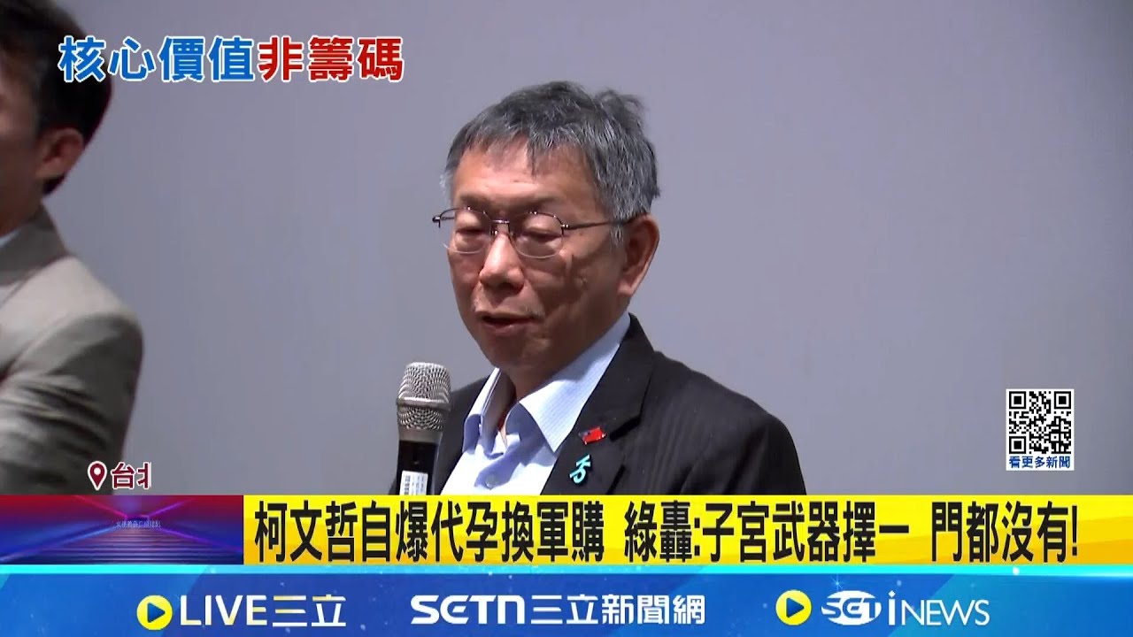 政治交換! 柯自爆代孕條例換軍購預算 綠轟詐騙行徑 軍購條例卡關又爆