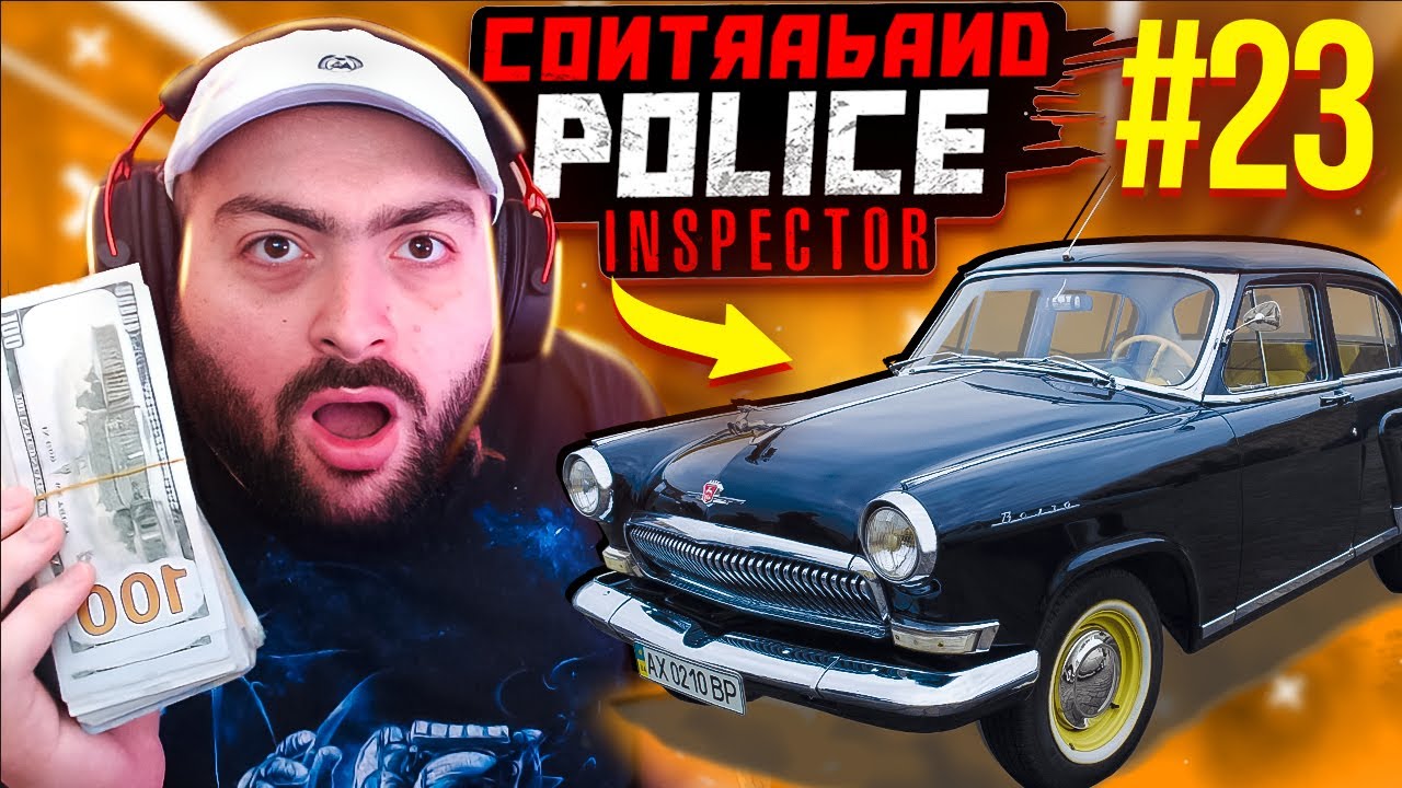 🚧ԱՌԱՋԻՆ ԱՆԳԱՄ ԿԱՇԱՌՔ ՎԵՐՑՐԻ🤑💵Contraband Police Inspector #23
