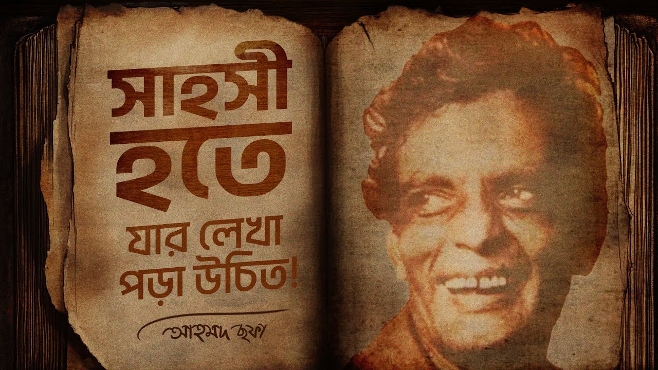 সাহসী হতে যার লেখা পড়া উচিত!