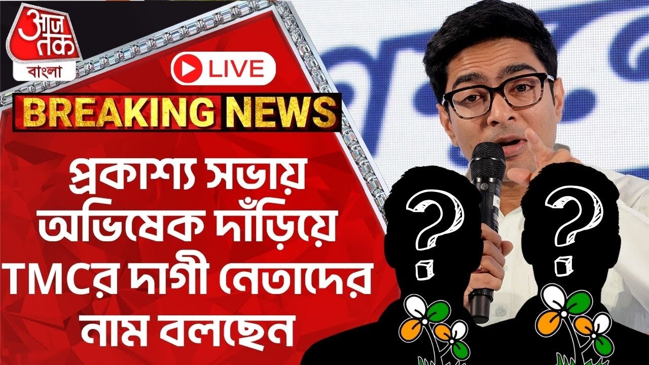 🛑Live Breaking: প্রকাশ্য সভায় অভিষেক দাঁড়িয়ে TMCর দাগী নেতাদের নাম বলছেন Basirhat | Lok Sabha 2024