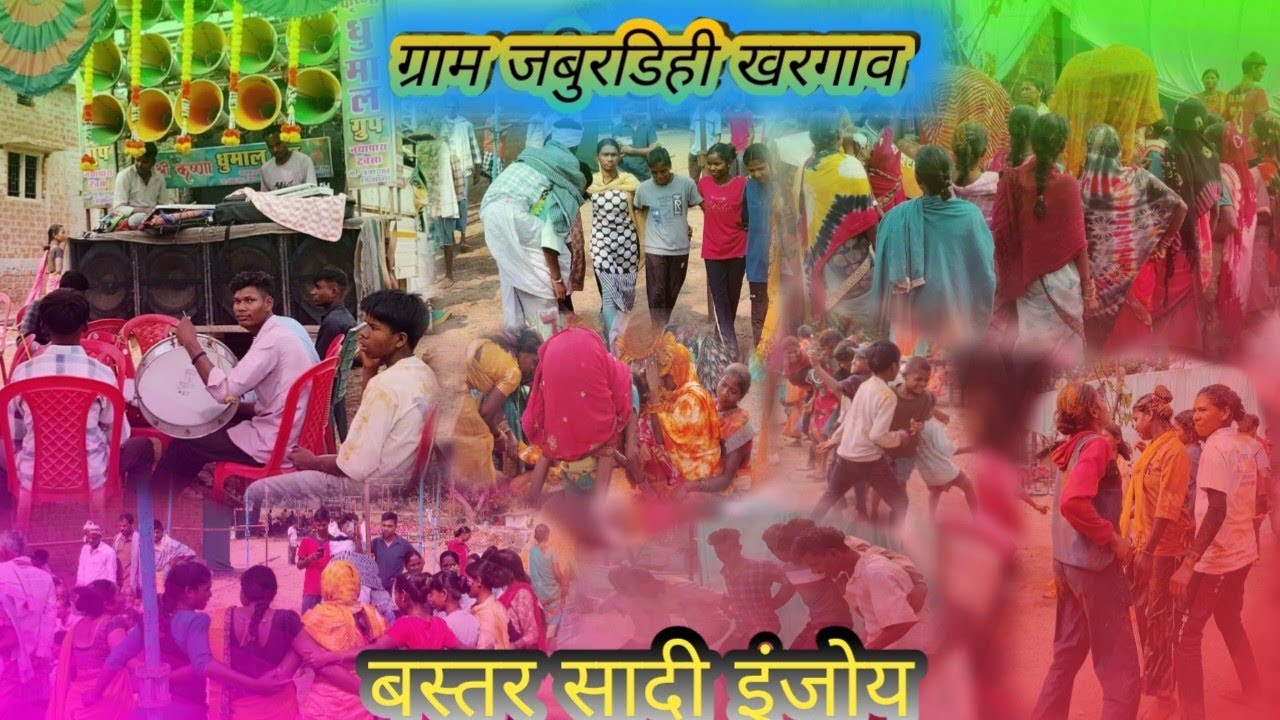ग्राम जबुरडिही खरगाव cg सादी फुल महोल में फुल cg bastar sadi  mahol banate huye  श्री कृष्णा धुमाल 