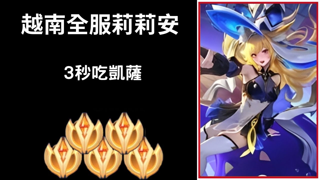 【越南全服系列】越南全服莉莉安精華 3秒吃凱薩!!|Trần legend
