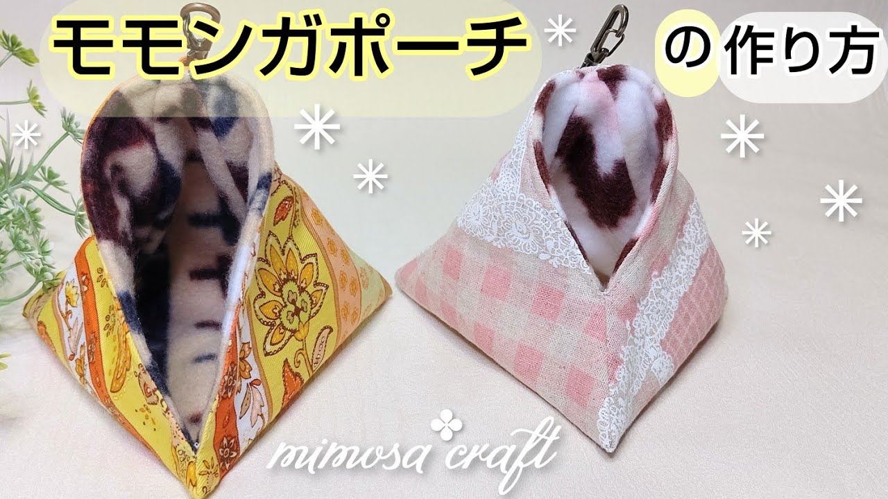 ❪モモンガポーチの作り方❫✤三角形の可愛いモモンガポーチ✤布は水通しからの作り方✤DIY How to make sugarglider pouch