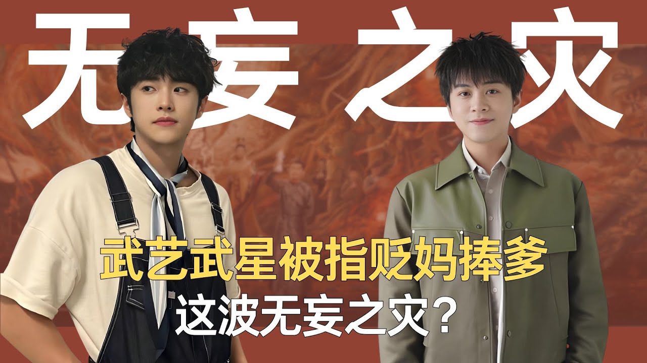 武艺武星被指贬妈捧爹，这波无妄之灾？#武艺 #武星 #家庭