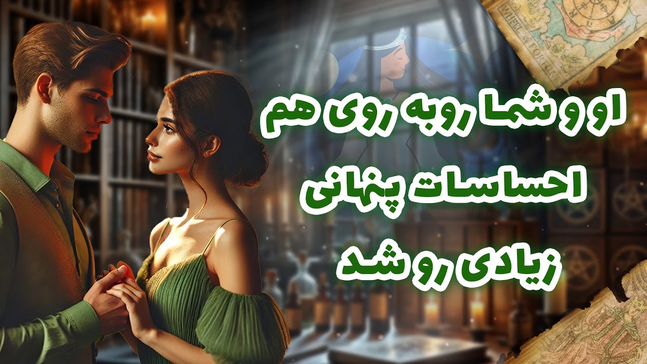 فال شراره - او و شما روبه روی هم، احساسات پنهانی زیادی رو شد