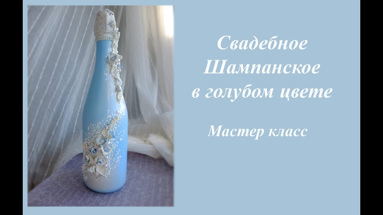 DIY Свадебное шампанское в голубом цвете своими руками\шампанское на свадьбу мк