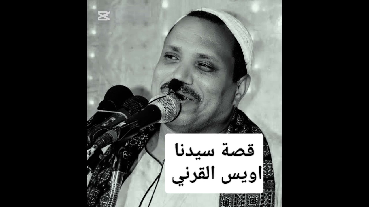 قصة الصحابي الجليل اويس القرني - الداعية عبد الغني العقالي