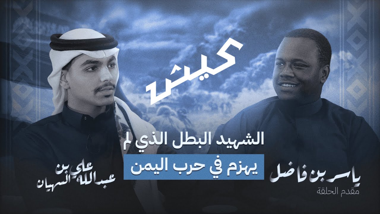 قصة الشهيد البطل الذي لم يهزم في حرب اليمن | بودكاست عيش
