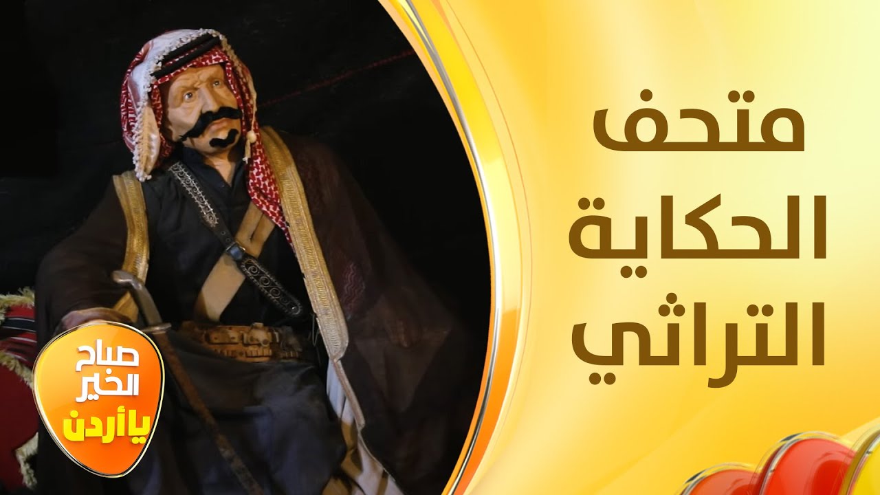 متحف الحكاية التراثي في مادبا وهو الاول من نوعه في الشرق الاوسط