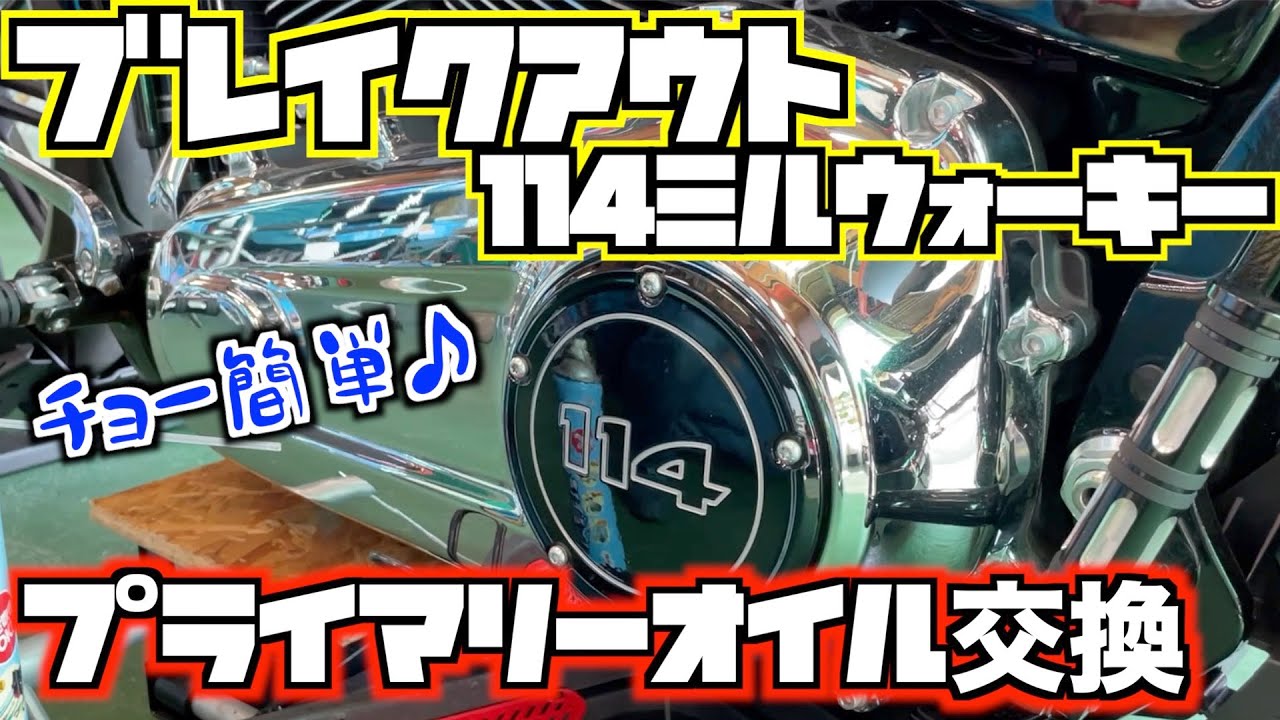 【ブレイクアウト】超簡単！114ミルウォーキープライマリーオイル交換