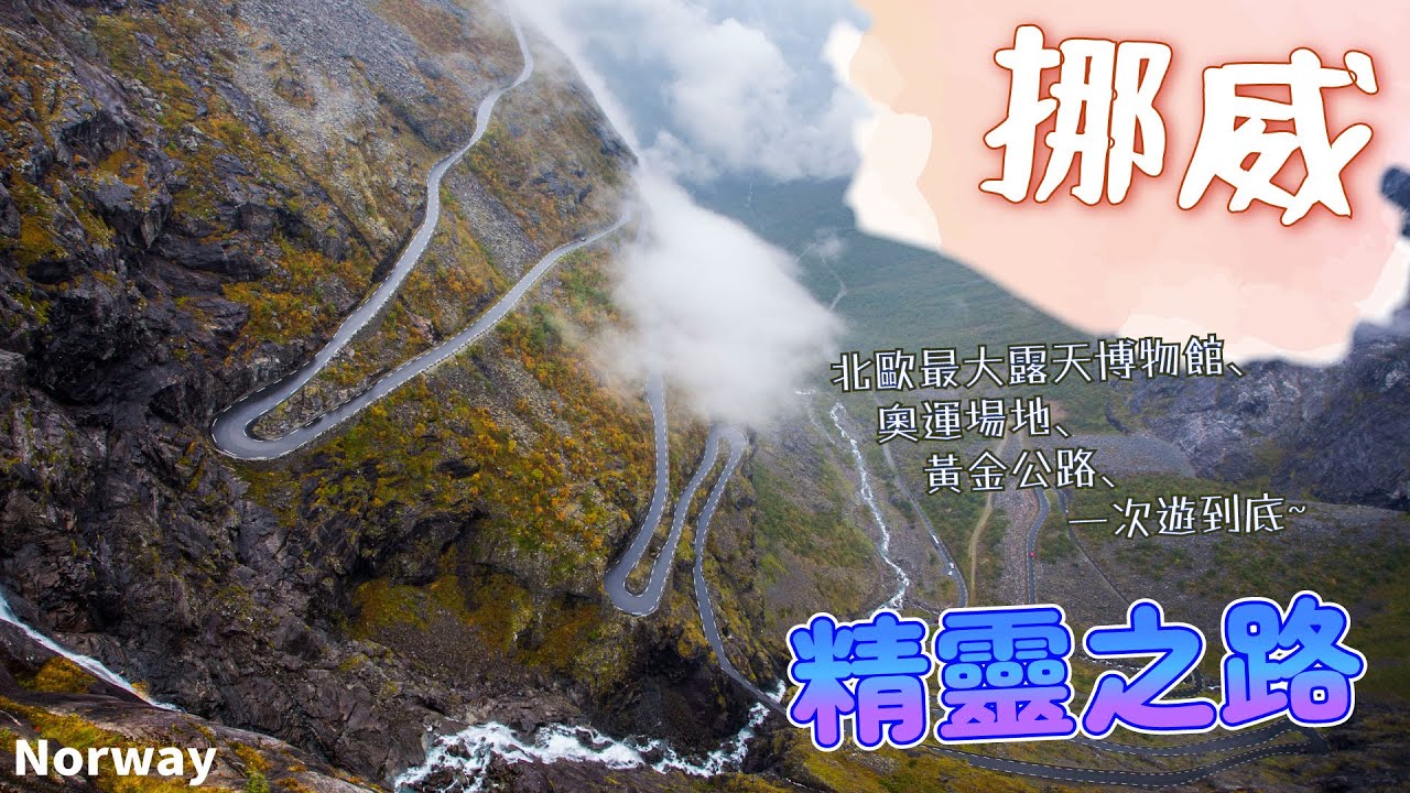 屋子矮到頭頂可以碰到屋簷?到挪威看最大露天博物館與享譽世界的黃金公路~北歐旅行~利勒哈默爾/奧運滑雪場地/邁豪根露天博物館/精靈之路/老鷹公路 Norway