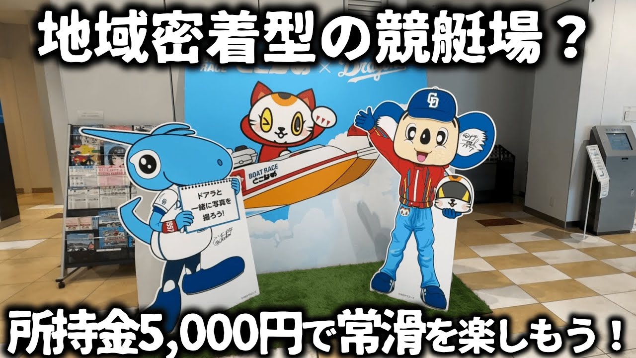 【競艇】所持金5,000円で地域密着色が素晴らしい『常滑競艇場』でグルメ食べて舟券にマスコットキャラクターのトコタンのグッズも購入して3拍子揃って満足できる？