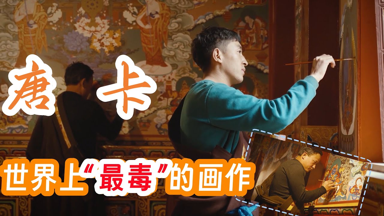 唐卡画师是世界上寿命最短的艺术家，你知道为什么吗？