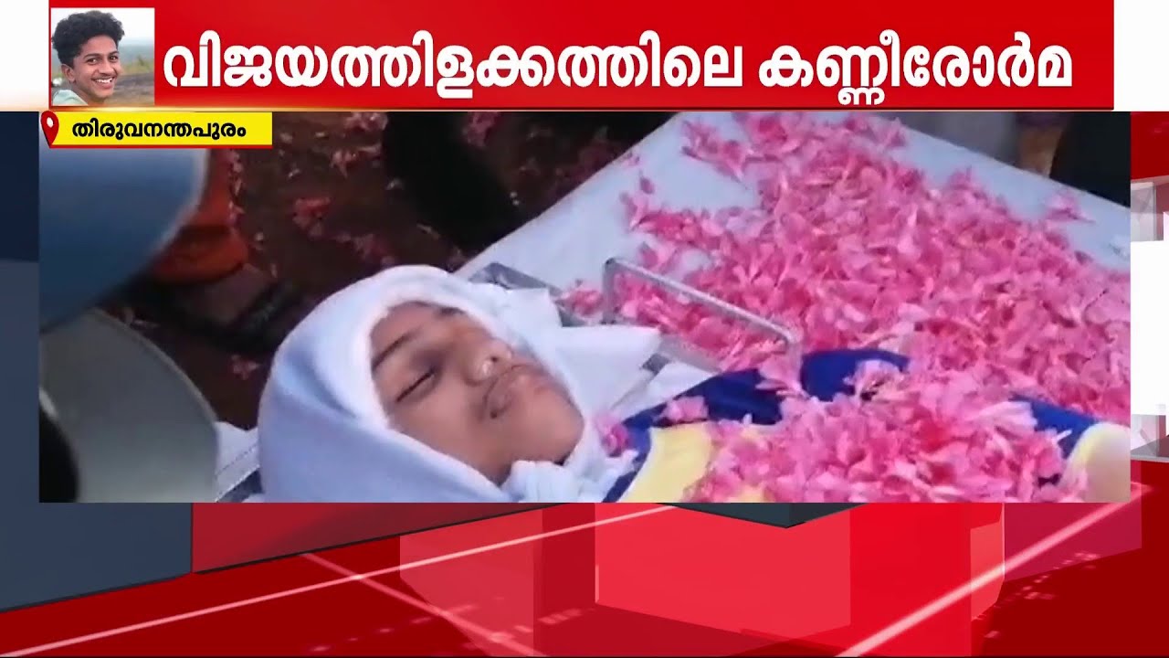 വിജയത്തേരിൽ സാരം​ഗിന് കണ്ണീർമടക്കം, ആറ് പേർക്ക് പുതുജീവൻ | Sarang Organ Transplantation | SSLC